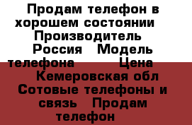 Продам телефон в хорошем состоянии. › Производитель ­ Россия › Модель телефона ­ fly › Цена ­ 800 - Кемеровская обл. Сотовые телефоны и связь » Продам телефон   